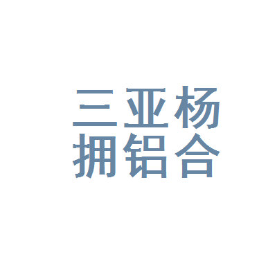三亚杨拥铝合金门窗加工店